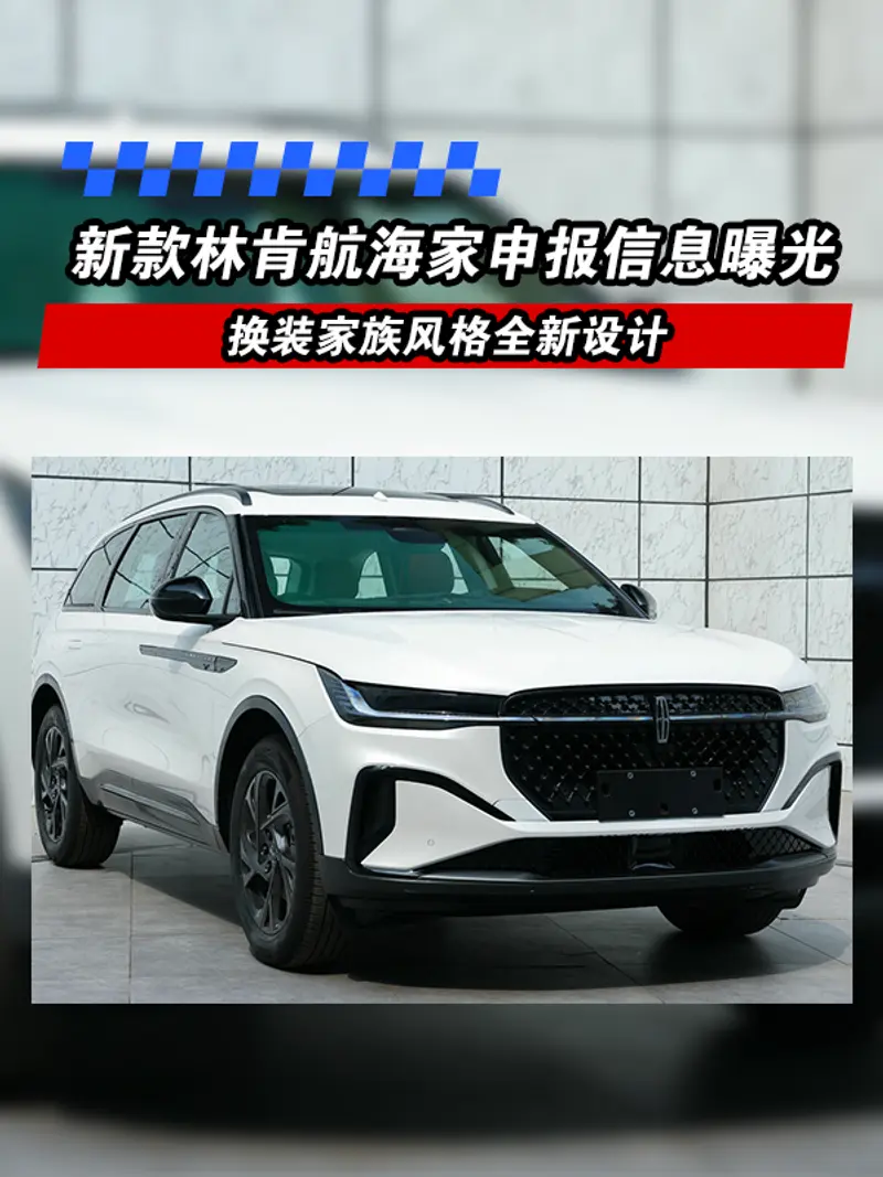 新款林肯航海家申報信息曝光 換裝家族風格全新設計